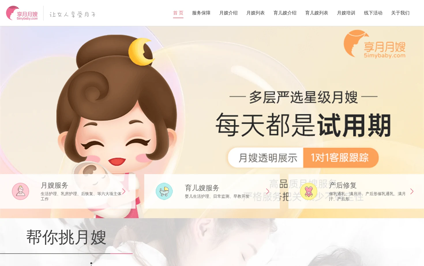北京享月月嫂公司_金牌月嫂_月嫂价格介绍 页面快照